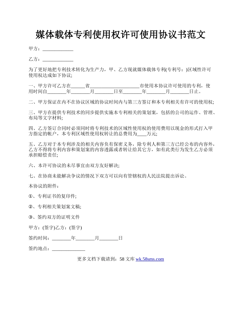 媒体载体专利使用权许可使用协议书范文.docx_第1页