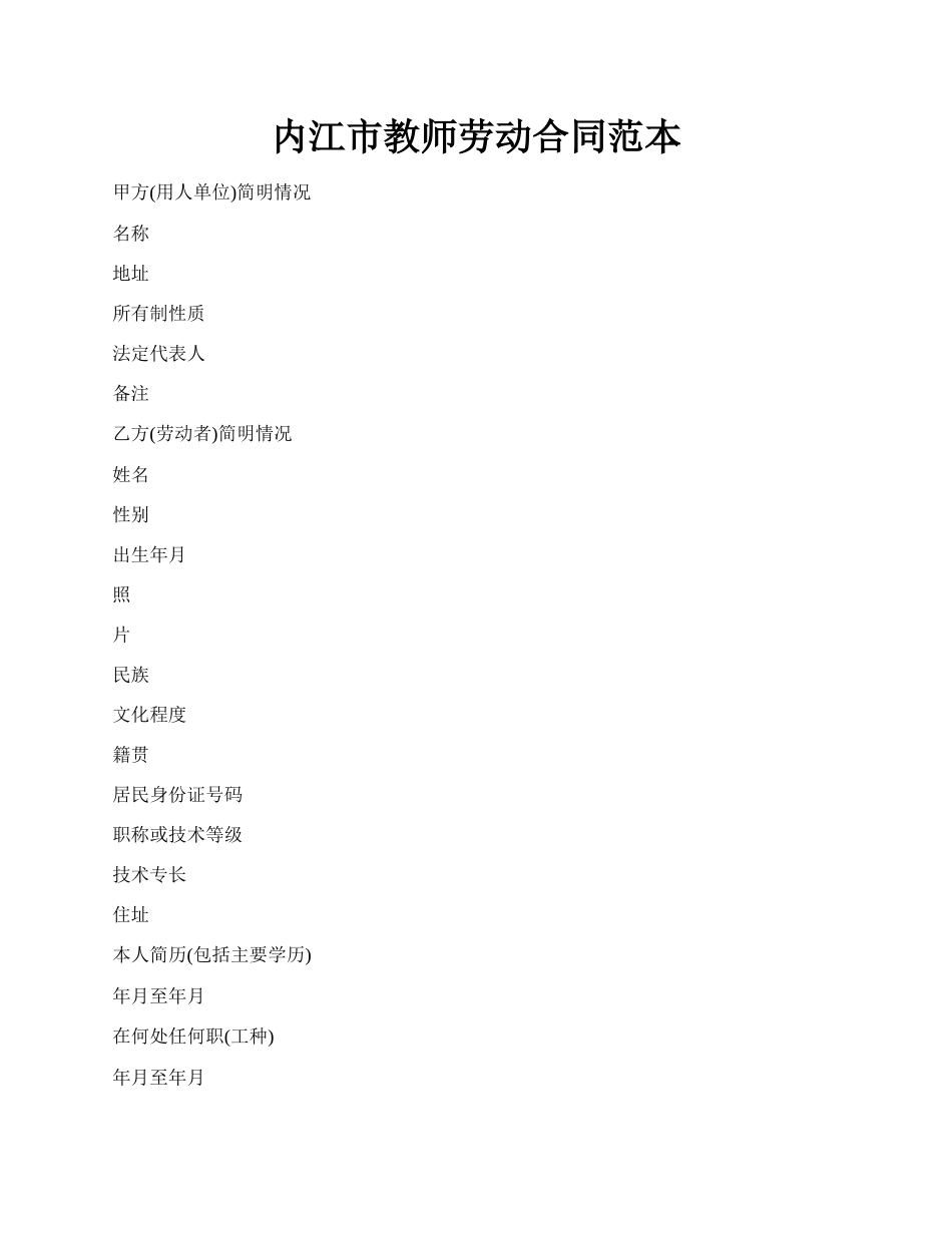 内江市教师劳动合同范本.docx_第1页