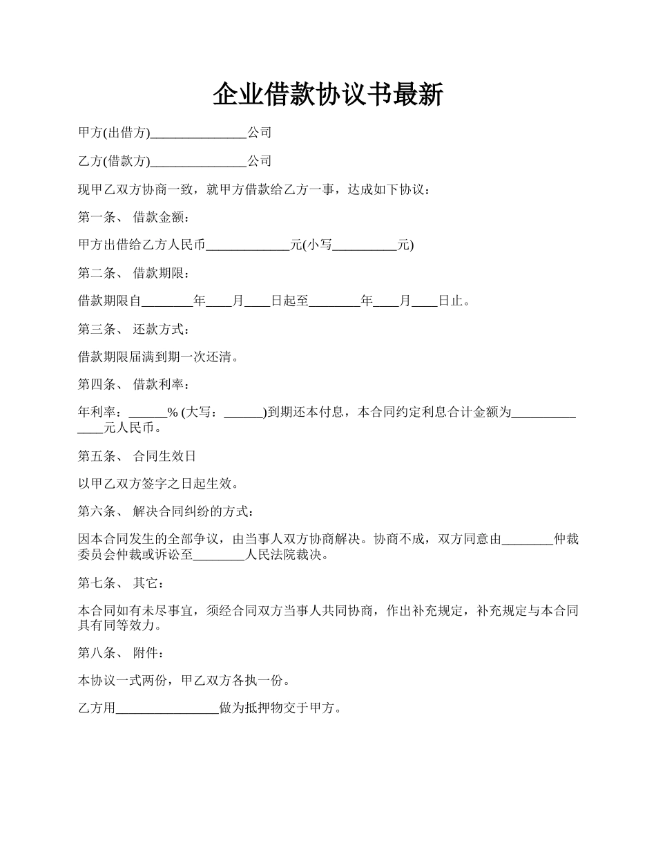 企业借款协议书最新.docx_第1页