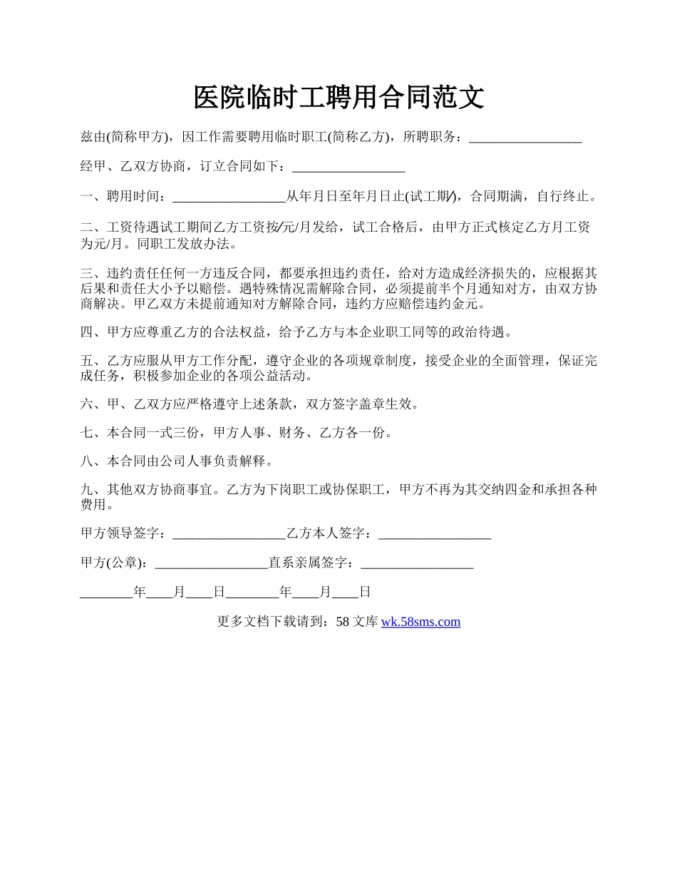 医院临时工聘用合同范文.docx_第1页