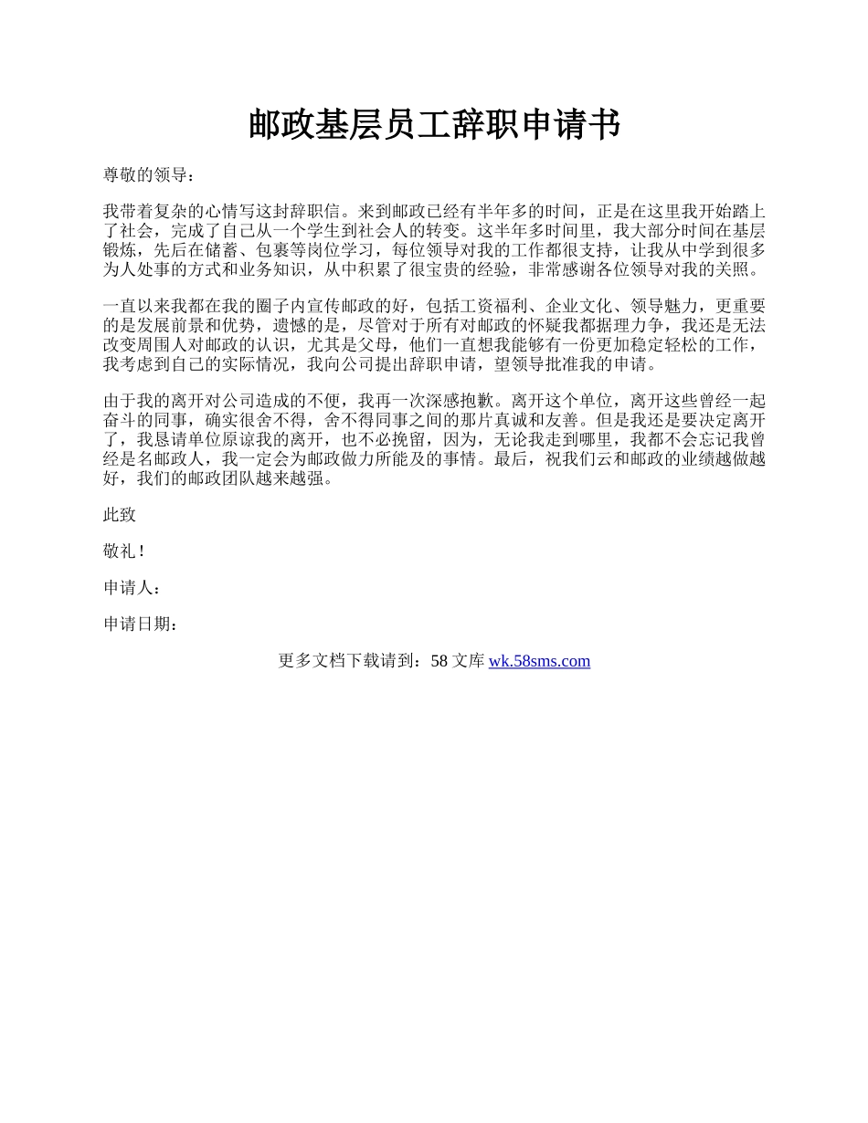 邮政基层员工辞职申请书.docx_第1页