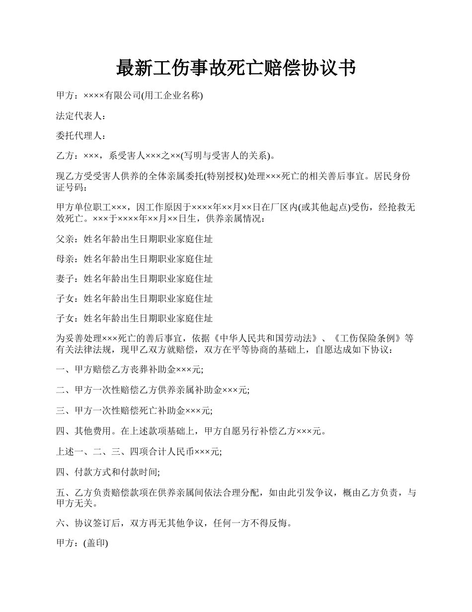 最新工伤事故死亡赔偿协议书.docx_第1页