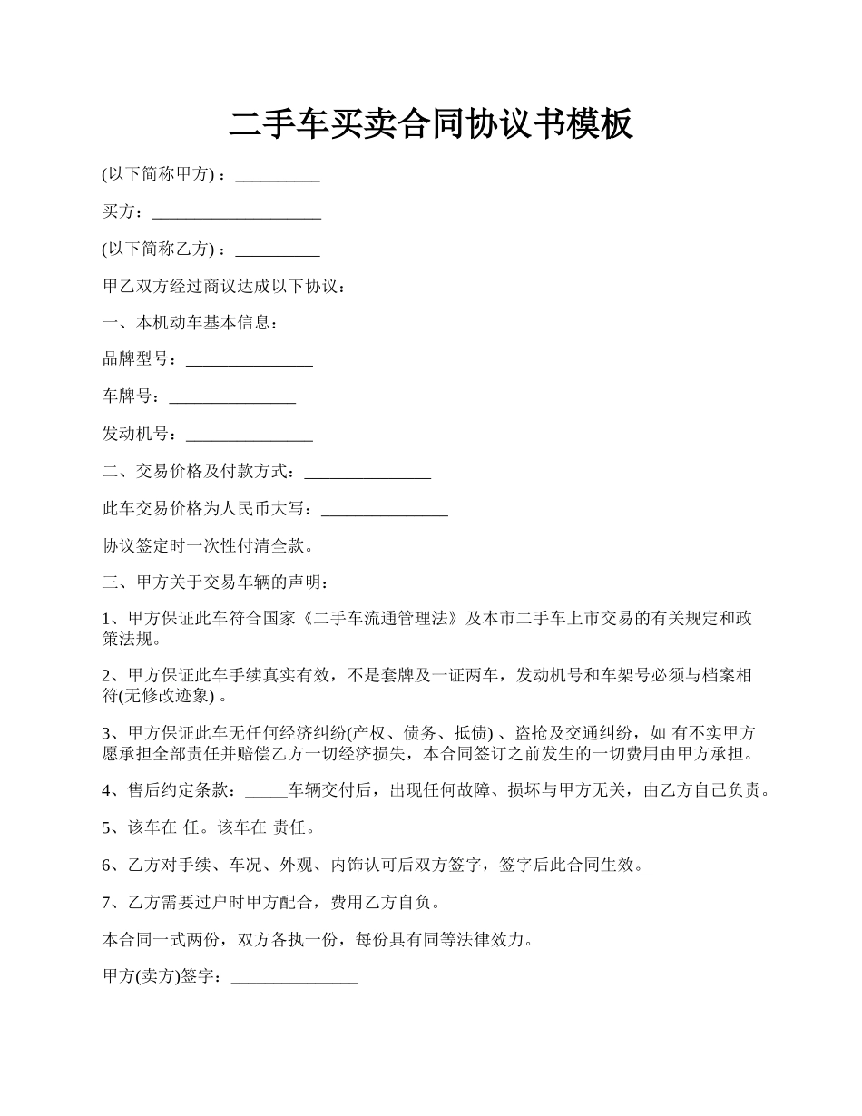二手车买卖合同协议书模板.docx_第1页