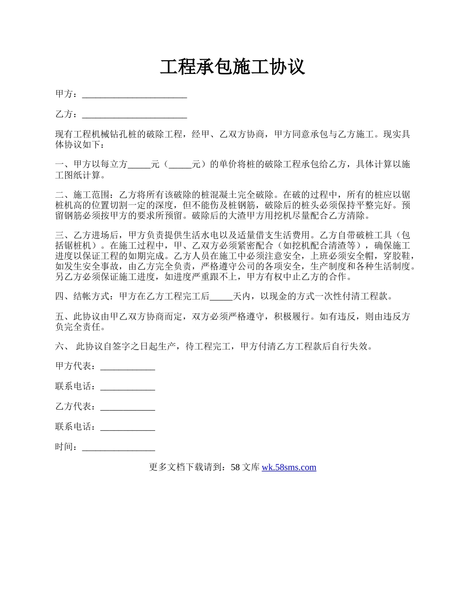 工程承包施工协议.docx_第1页