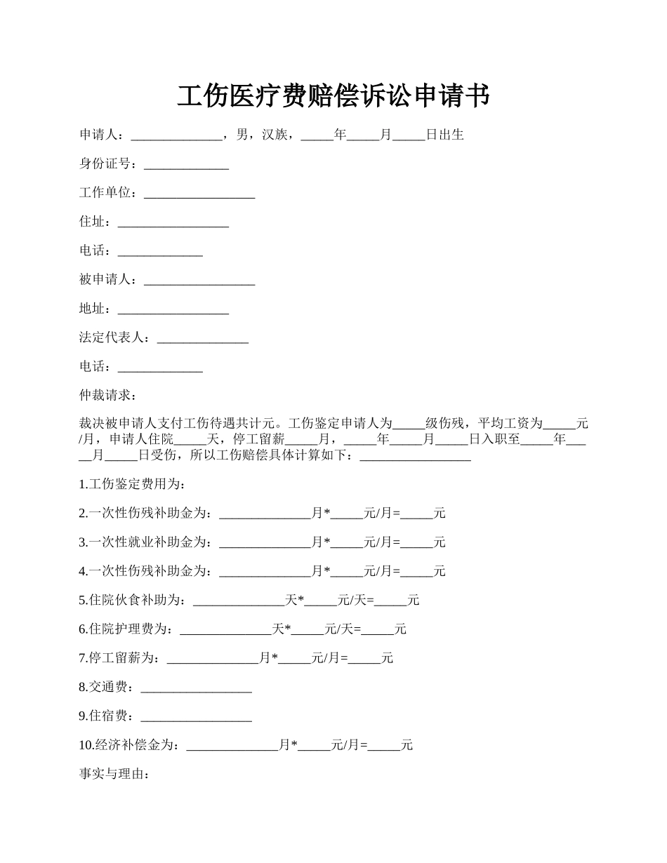 工伤医疗费赔偿诉讼申请书.docx_第1页