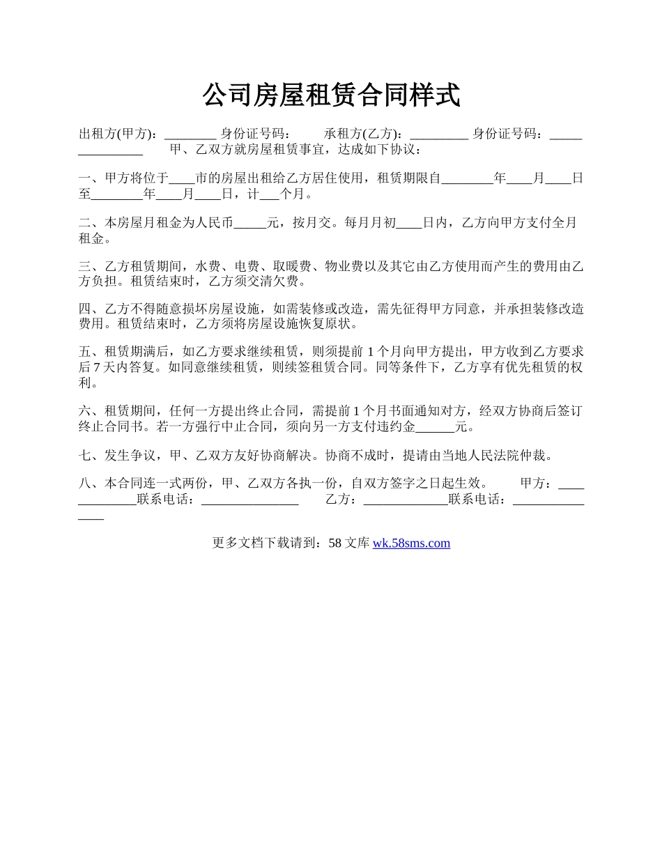 公司房屋租赁合同样式.docx_第1页