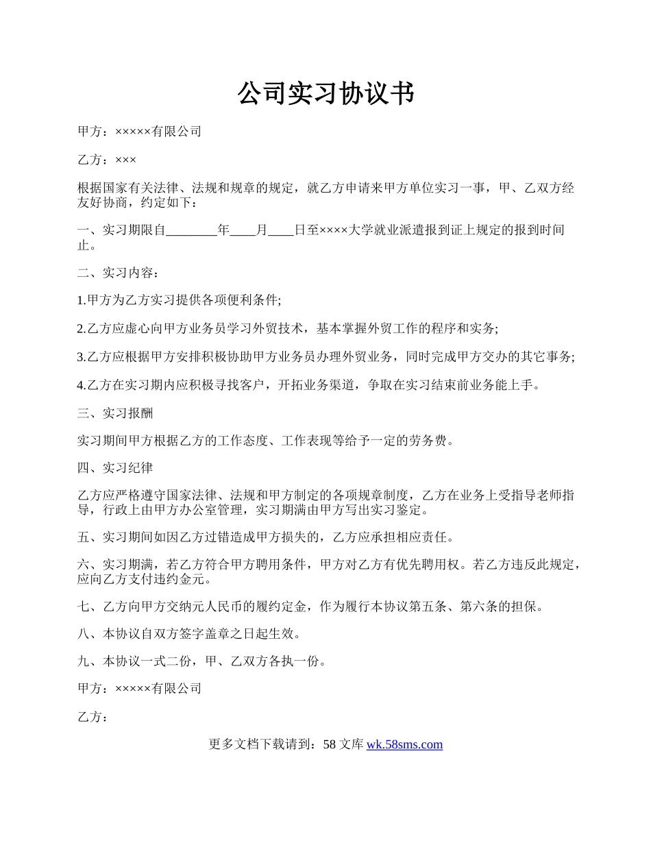 公司实习协议书.docx_第1页