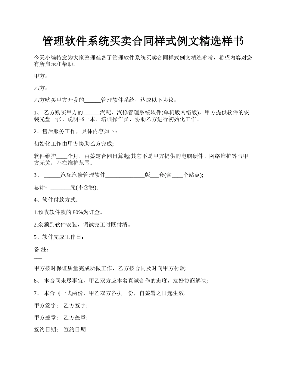 管理软件系统买卖合同样式例文精选样书.docx_第1页