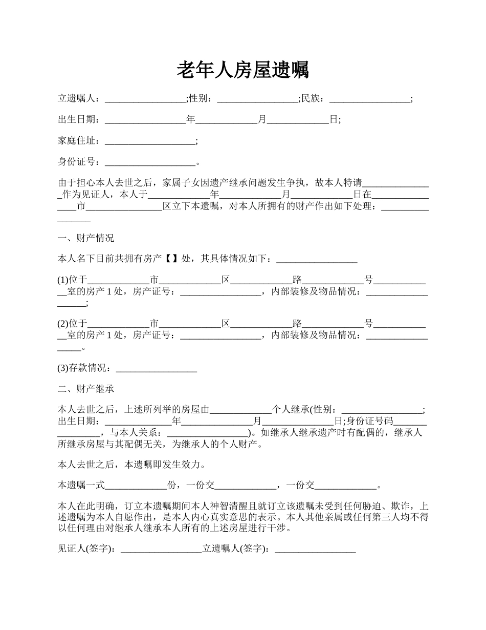 老年人房屋遗嘱.docx_第1页