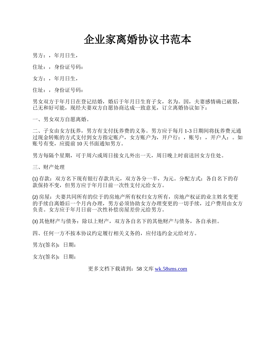 企业家离婚协议书范本.docx_第1页