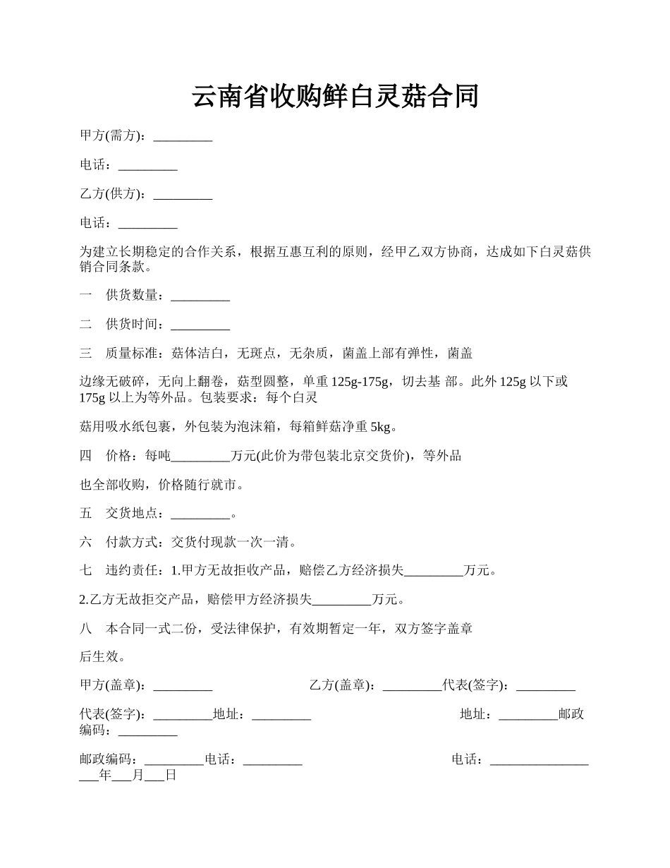 云南省收购鲜白灵菇合同.docx_第1页