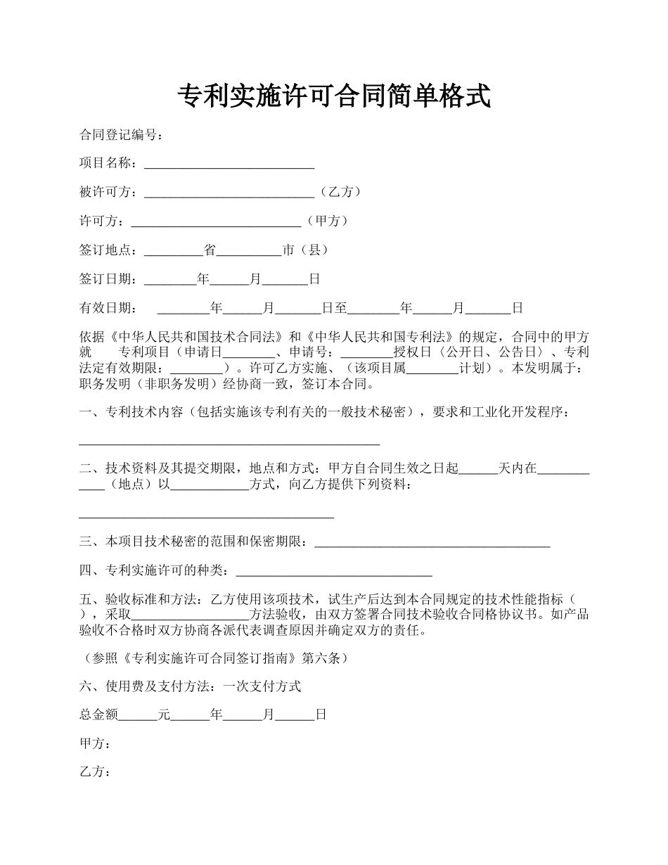 专利实施许可合同简单格式.docx_第1页