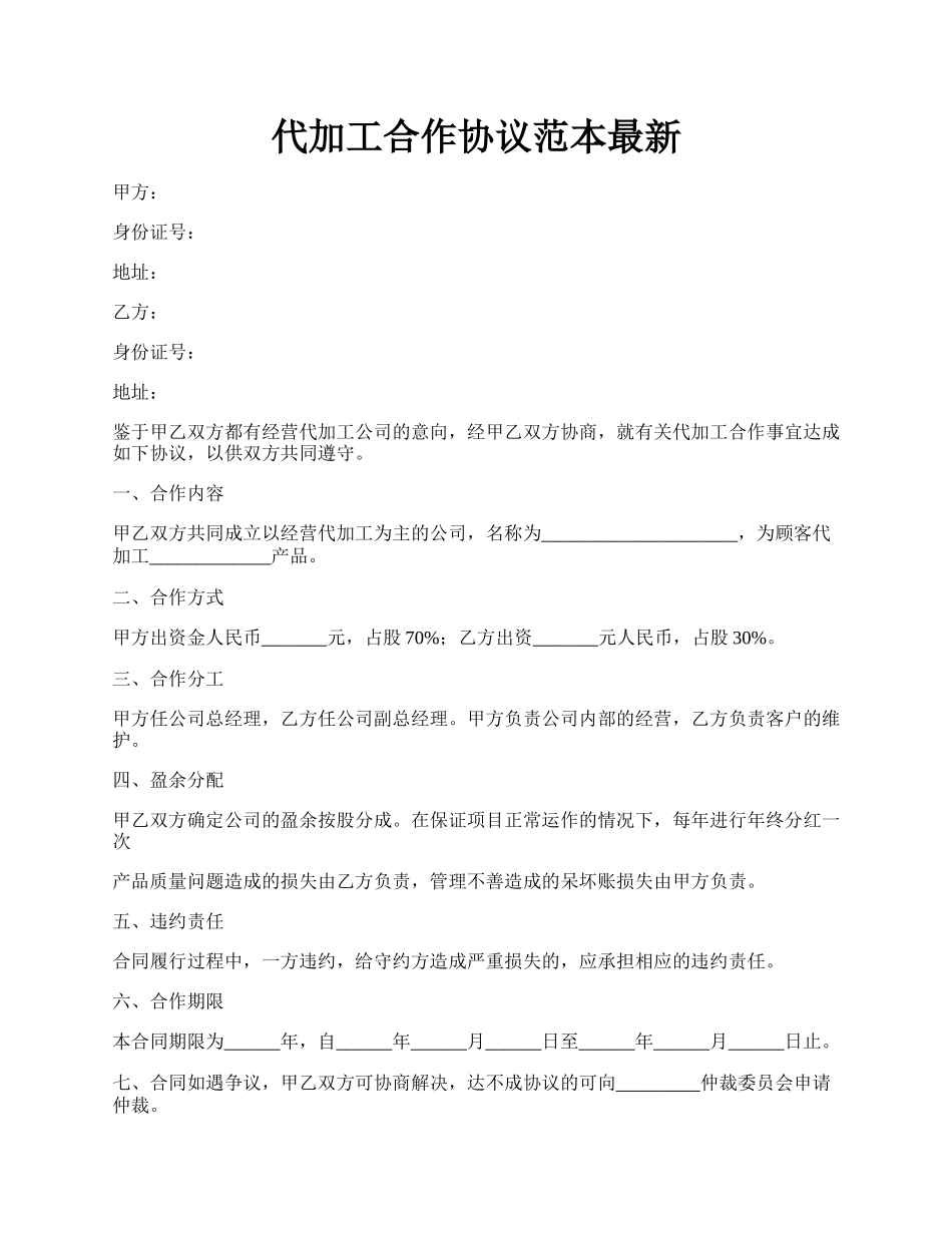 代加工合作协议范本最新.docx_第1页