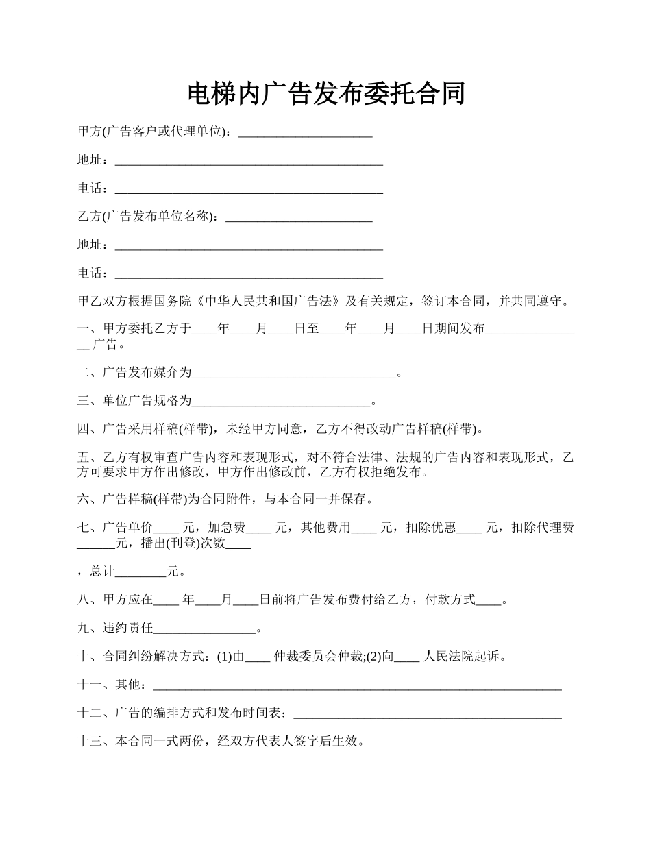 电梯内广告发布委托合同.docx_第1页