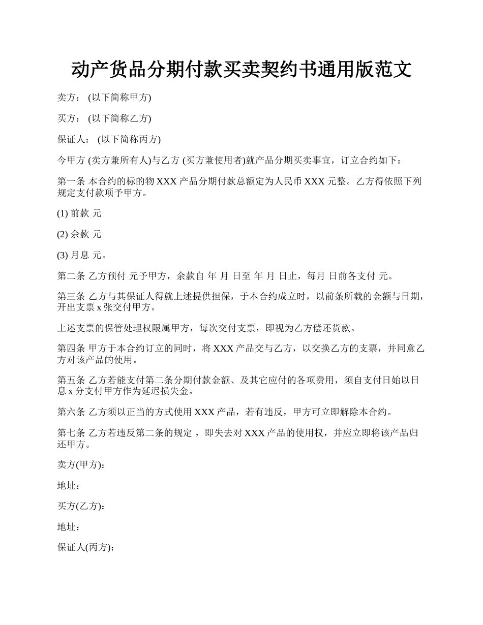 动产货品分期付款买卖契约书通用版范文.docx_第1页