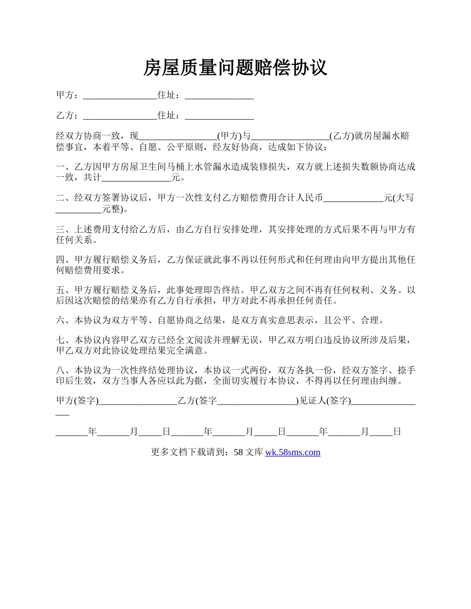 房屋质量问题赔偿协议.docx_第1页