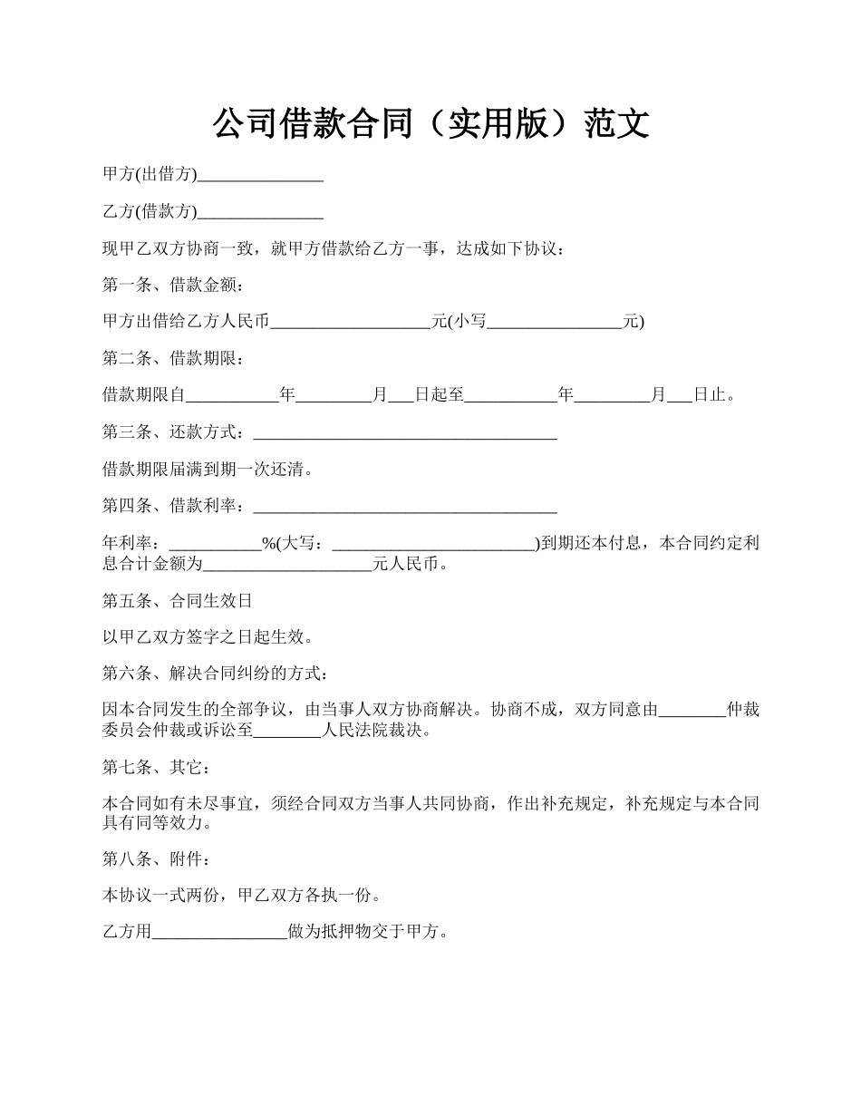 公司借款合同（实用版）范文.docx_第1页
