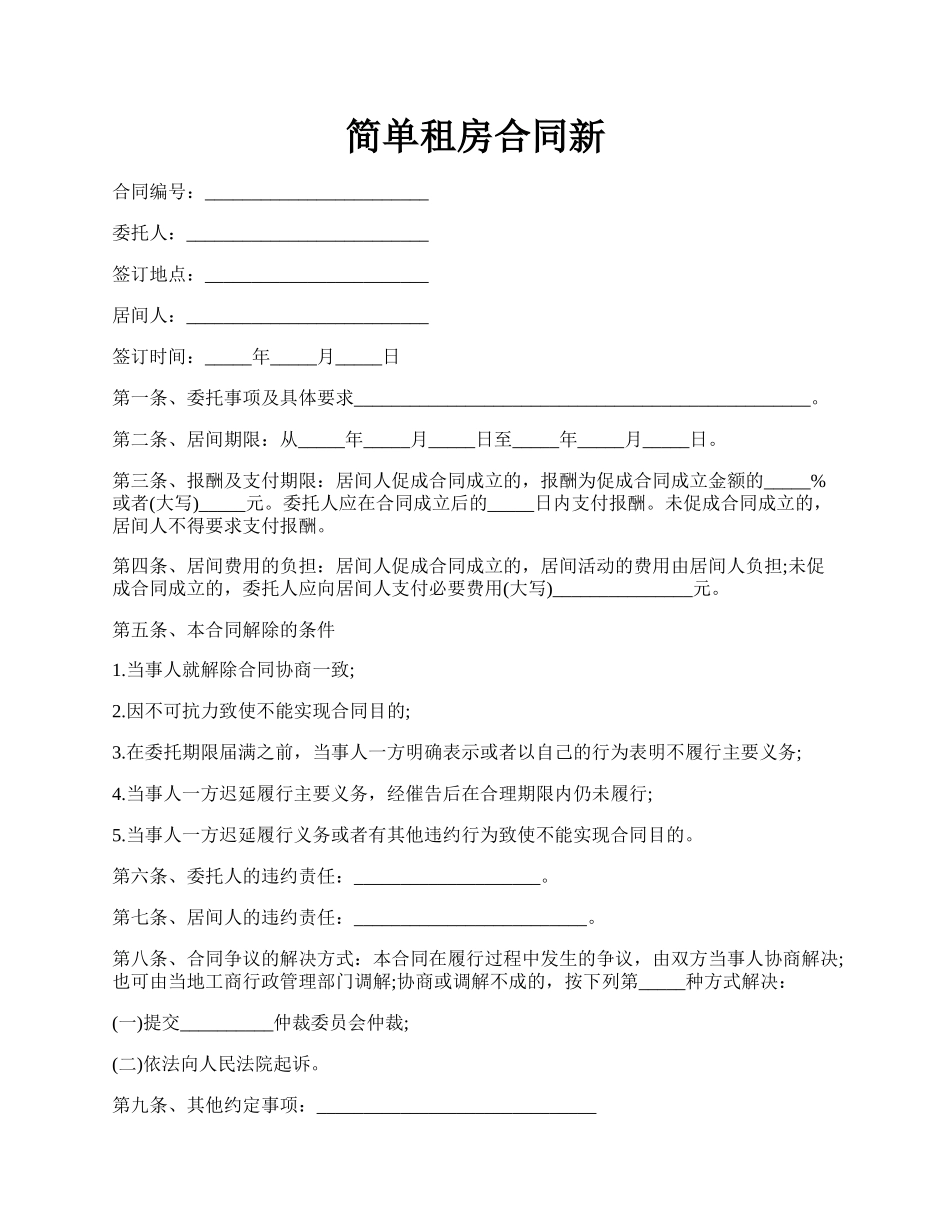 简单租房合同新.docx_第1页