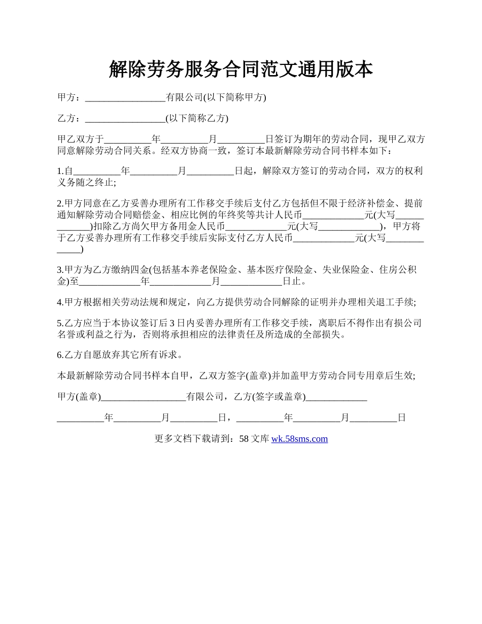 解除劳务服务合同范文通用版本.docx_第1页