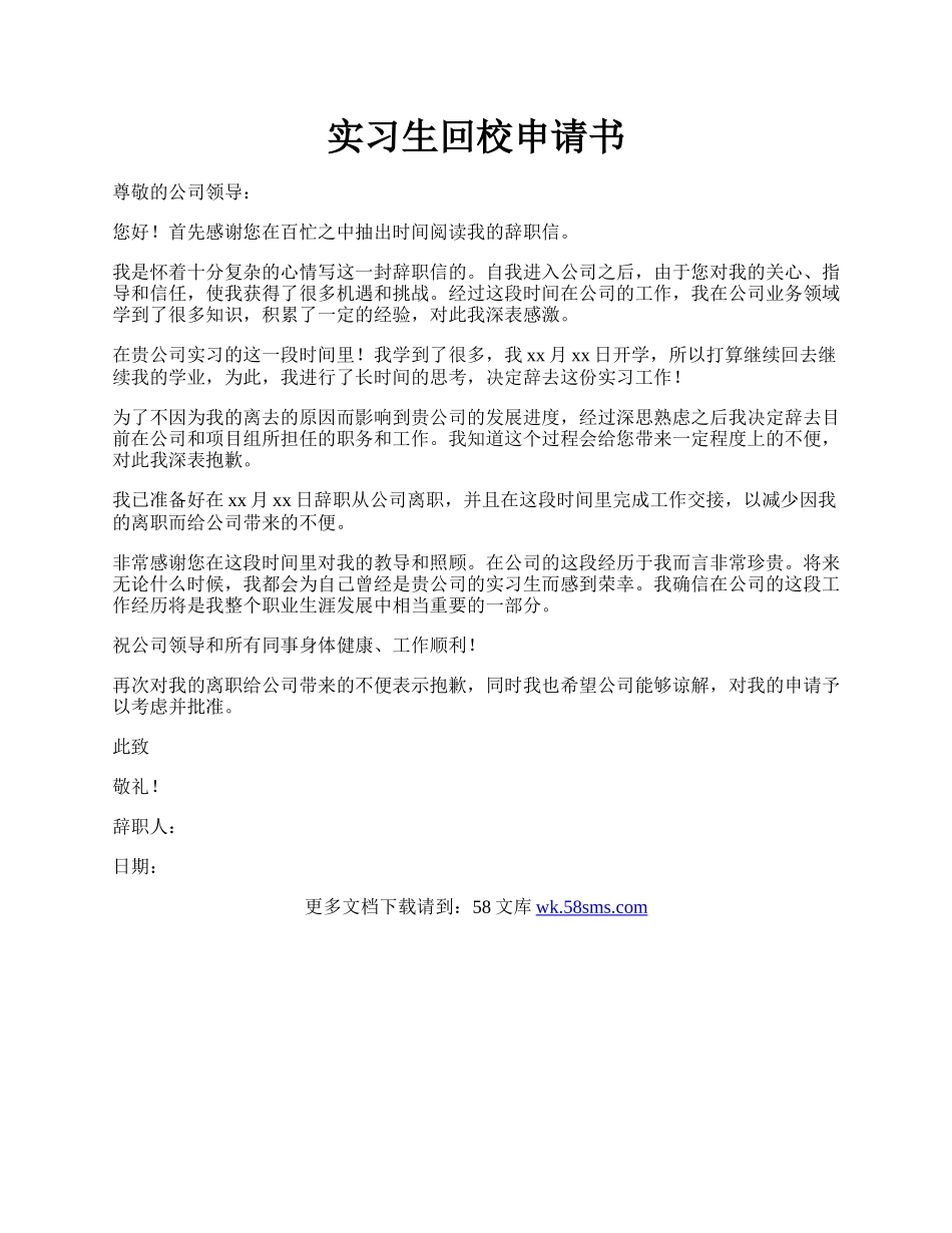 实习生回校申请书.docx_第1页