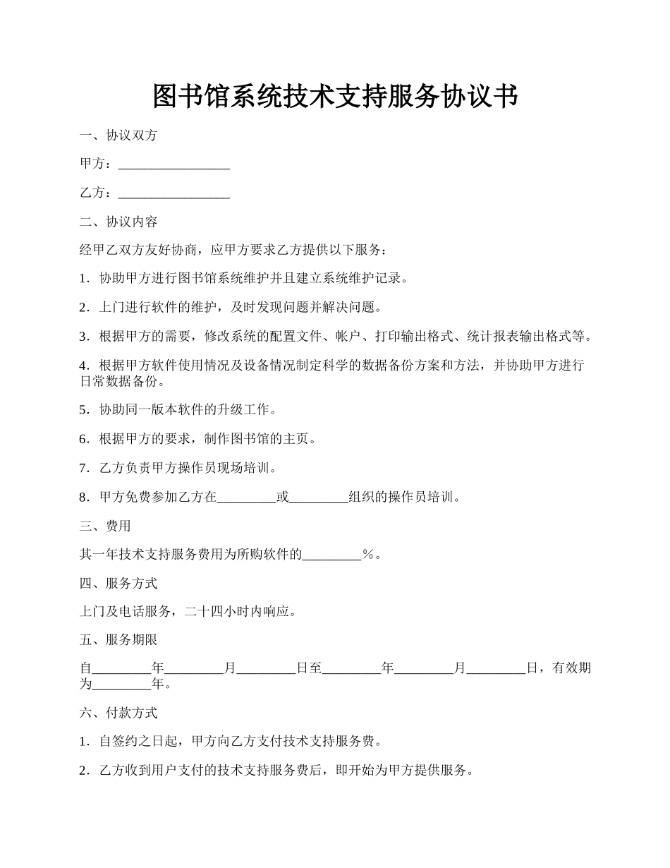 图书馆系统技术支持服务协议书.docx_第1页