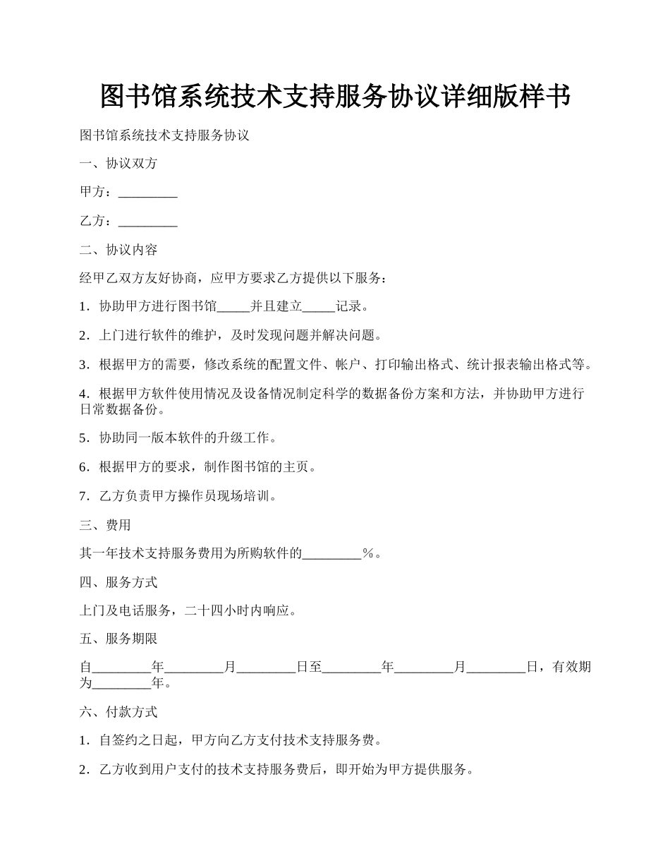 图书馆系统技术支持服务协议详细版样书.docx_第1页