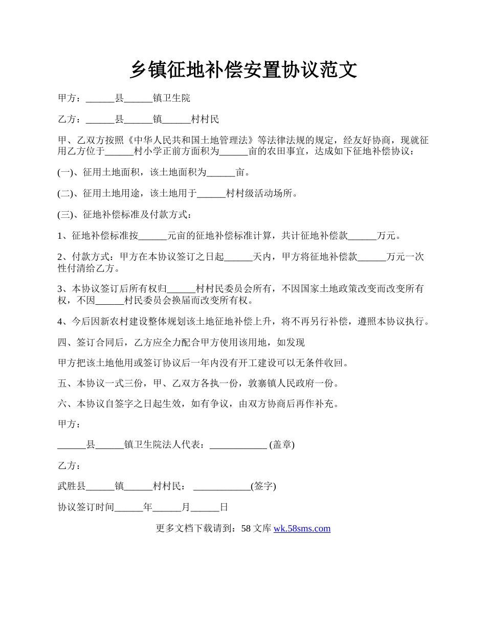 乡镇征地补偿安置协议范文.docx_第1页