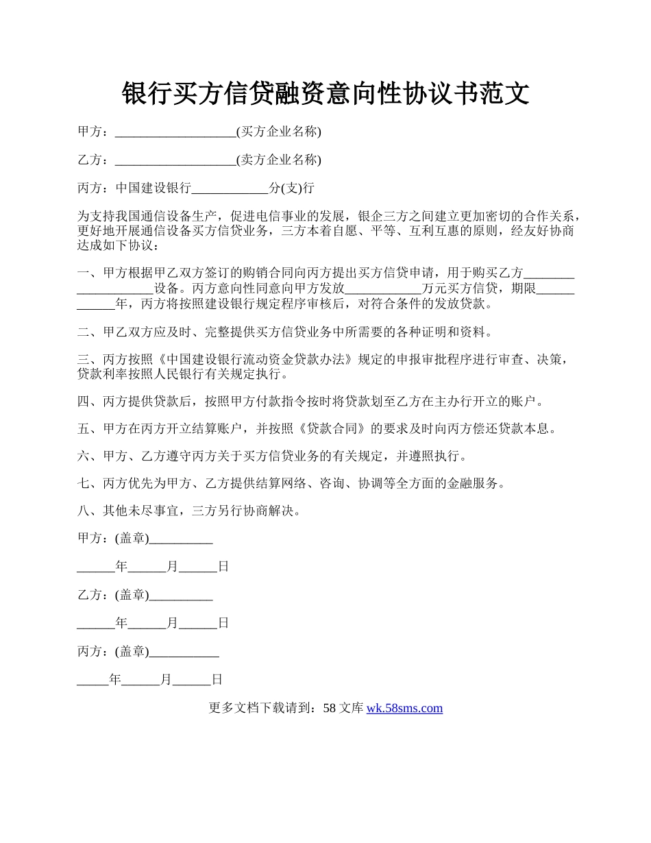 银行买方信贷融资意向性协议书范文.docx_第1页