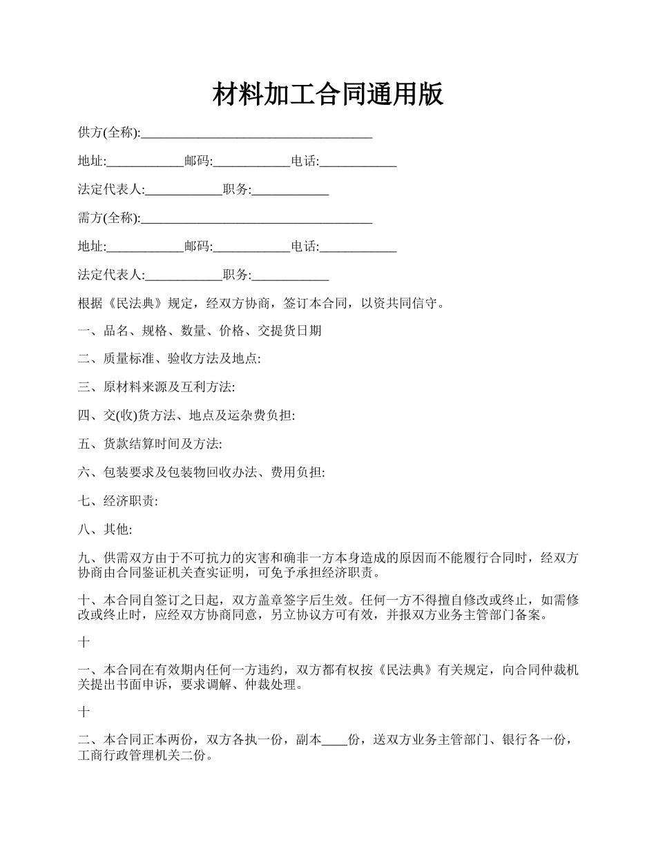 材料加工合同通用版.docx_第1页