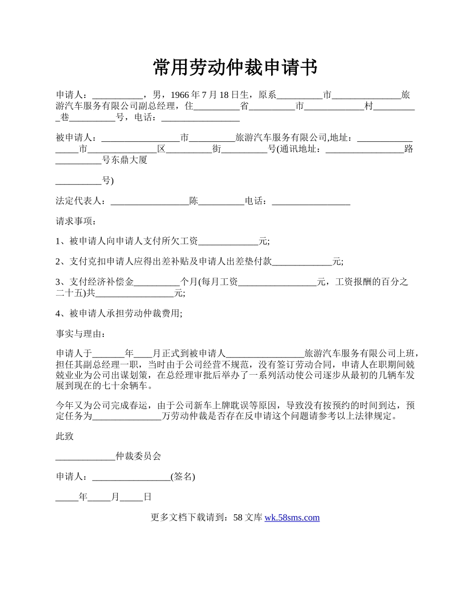 常用劳动仲裁申请书.docx_第1页