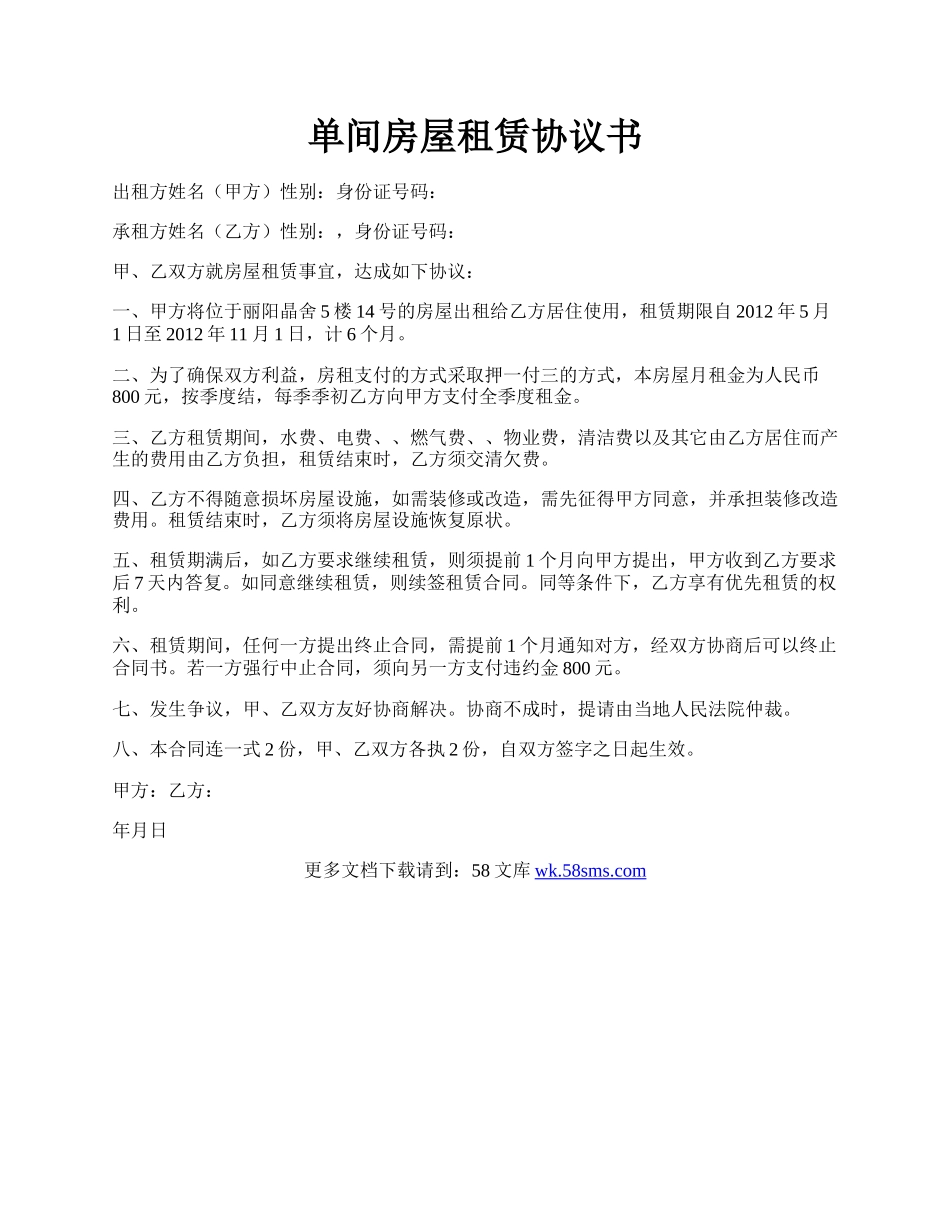 单间房屋租赁协议书.docx_第1页