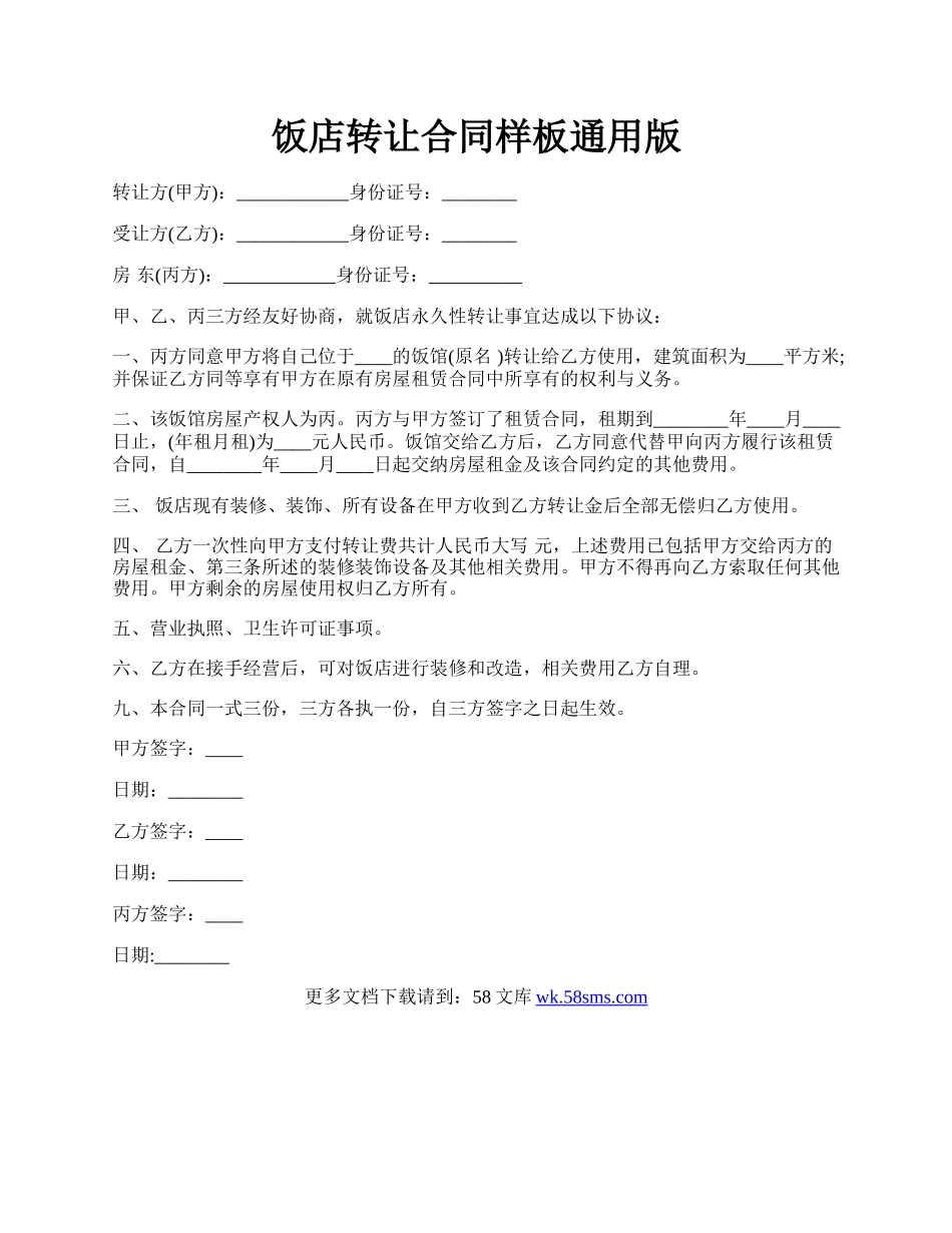 饭店转让合同样板通用版.docx_第1页