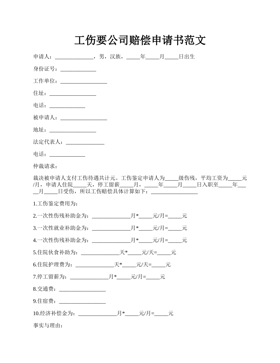 工伤要公司赔偿申请书范文.docx_第1页