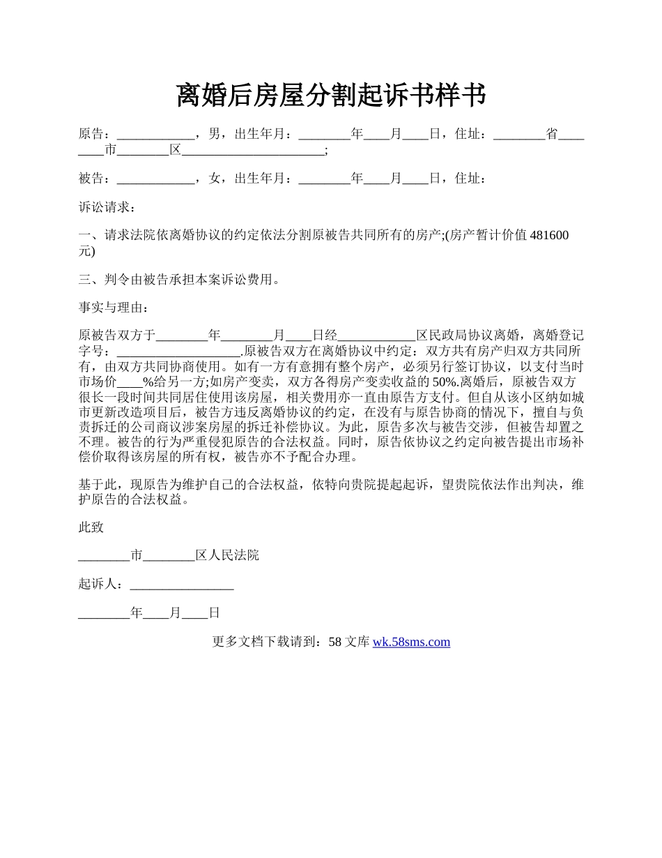 离婚后房屋分割起诉书样书.docx_第1页