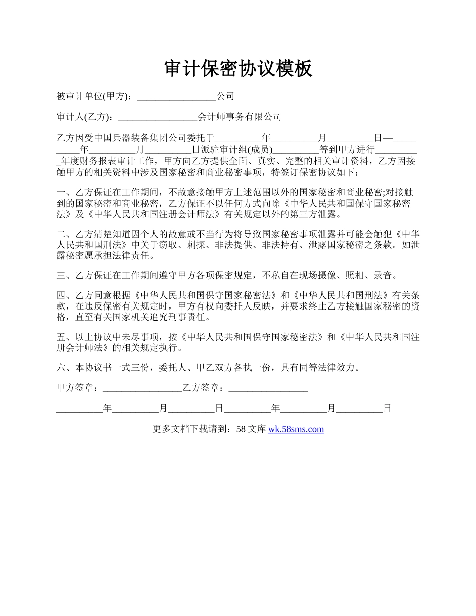 审计保密协议模板.docx_第1页