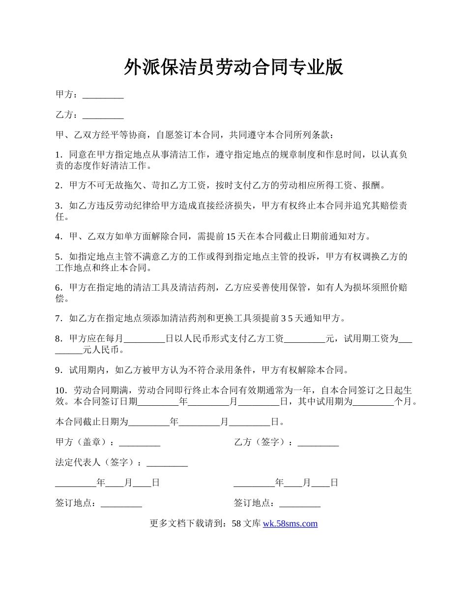 外派保洁员劳动合同专业版.docx_第1页