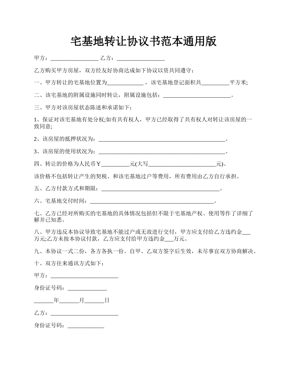 宅基地转让协议书范本通用版.docx_第1页