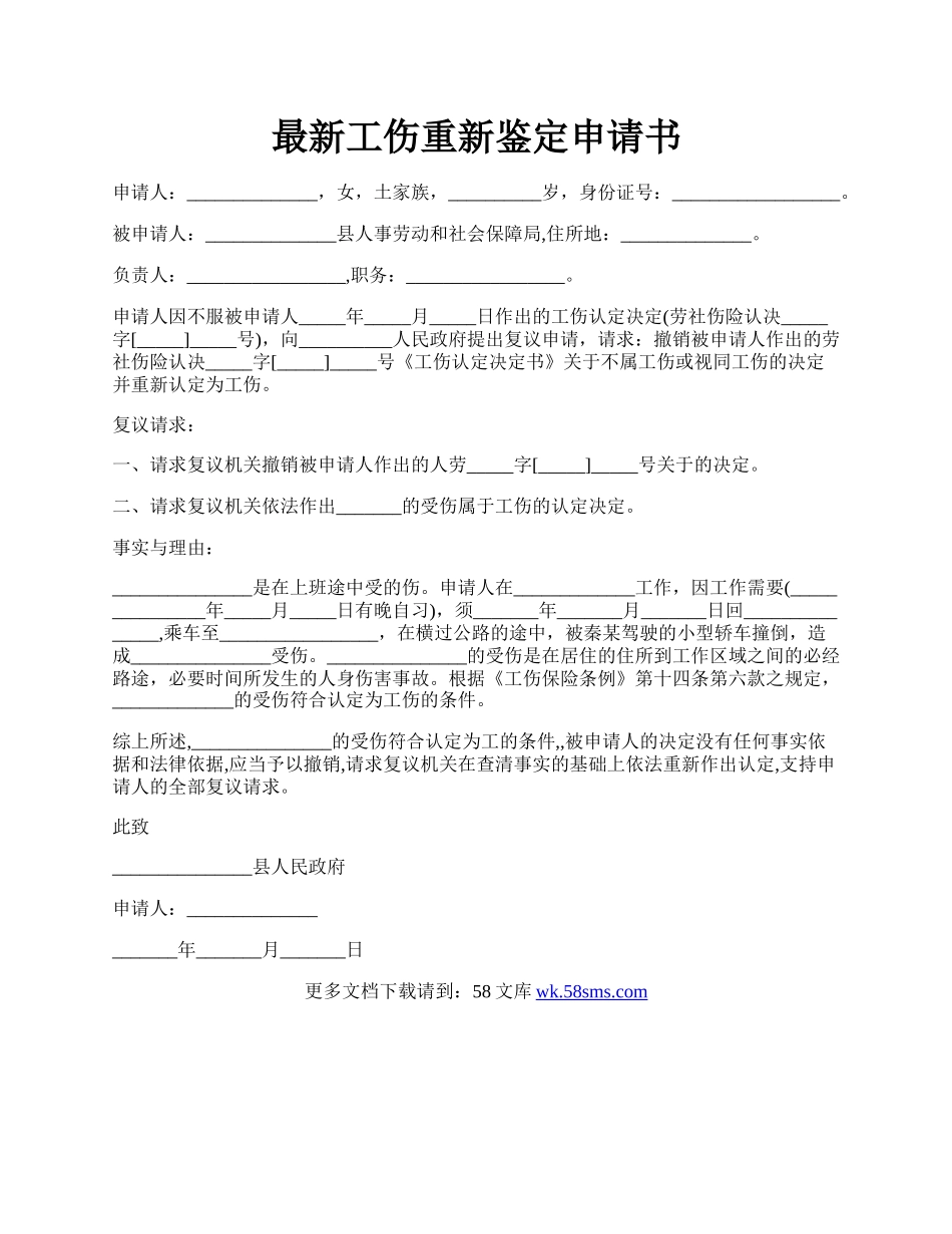 最新工伤重新鉴定申请书.docx_第1页