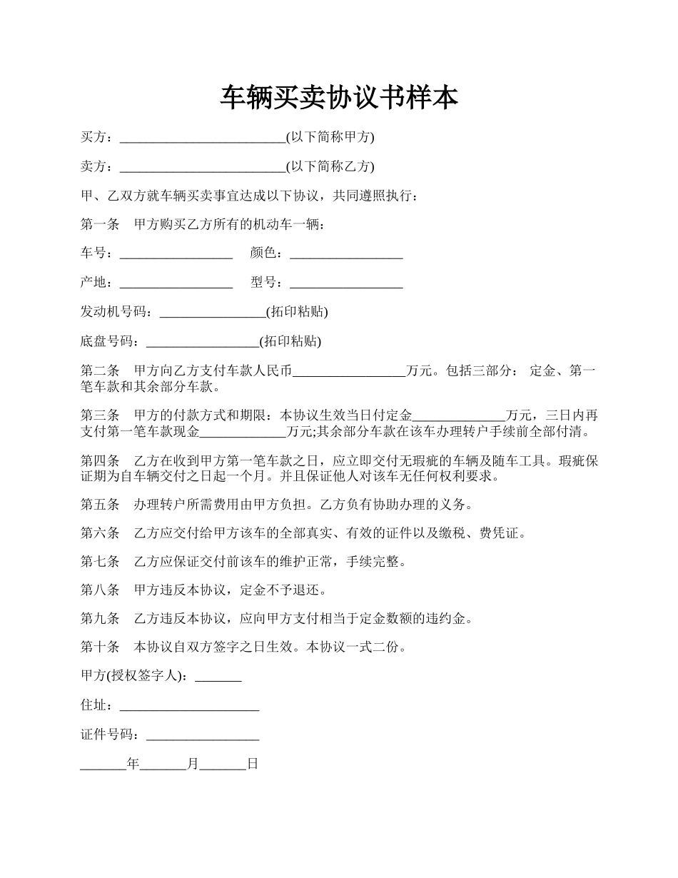 车辆买卖协议书样本.docx_第1页