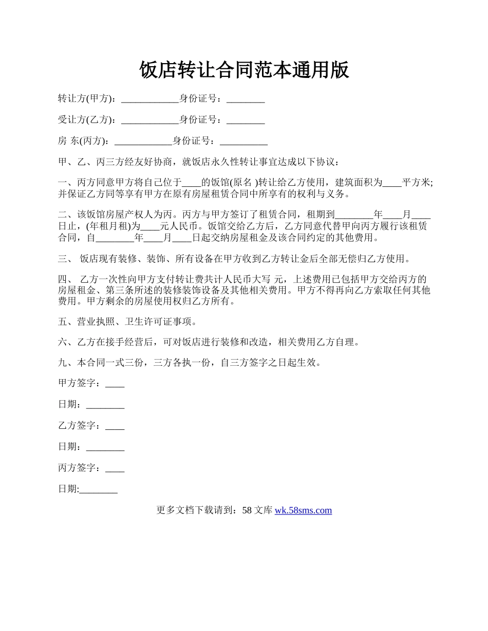 饭店转让合同范本通用版.docx_第1页