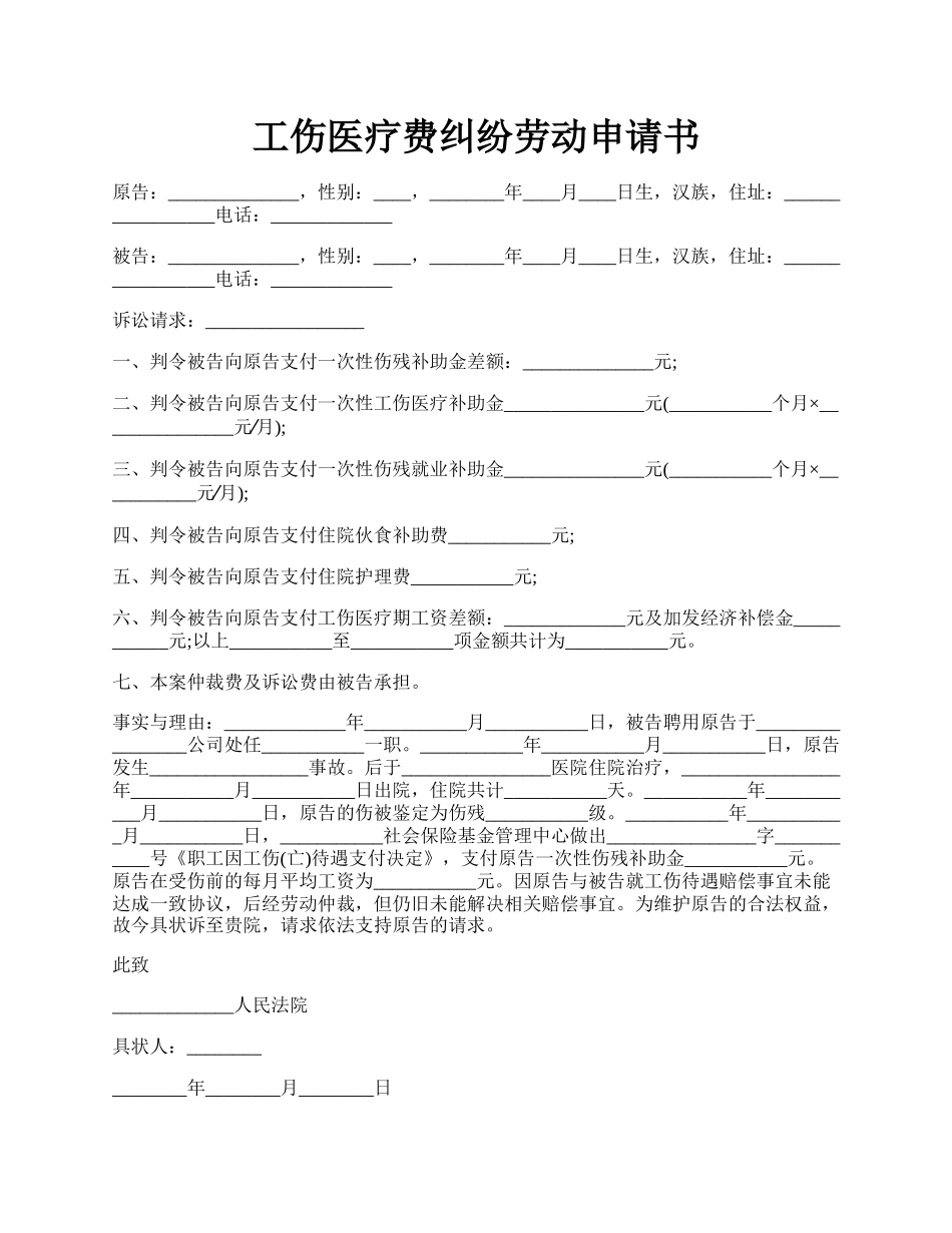 工伤医疗费纠纷劳动申请书.docx_第1页