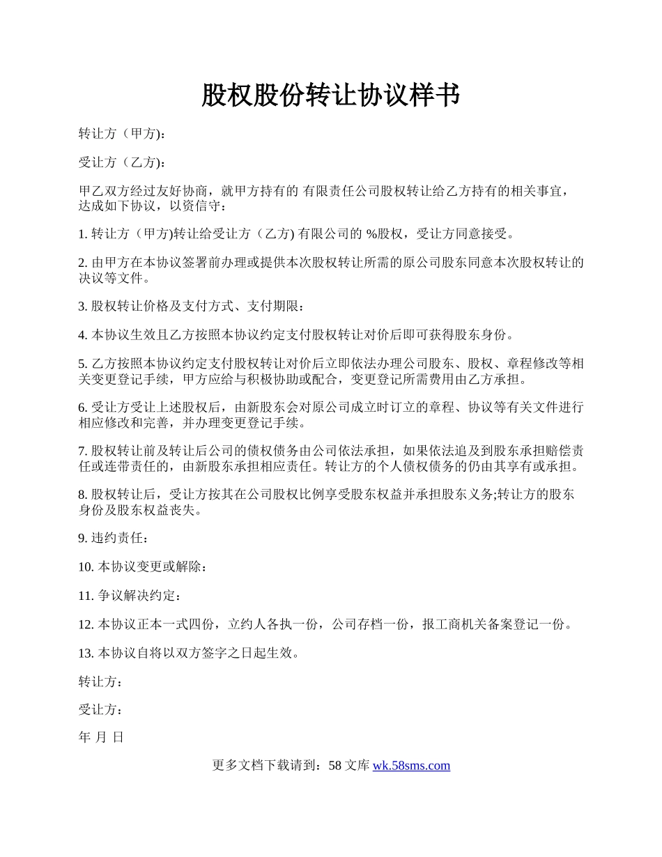 股权股份转让协议样书.docx_第1页