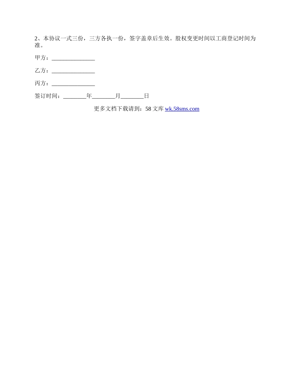 股权解除代持协议最新的范本.docx_第2页