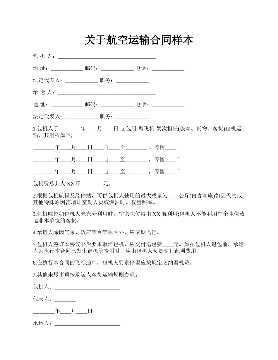 关于航空运输合同样本.docx_第1页