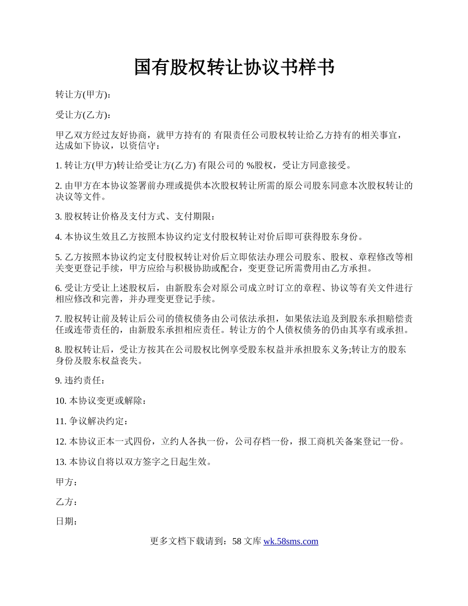 国有股权转让协议书样书.docx_第1页
