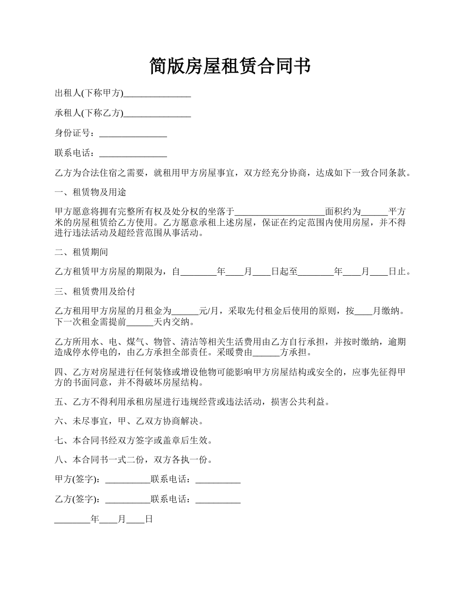 简版房屋租赁合同书.docx_第1页