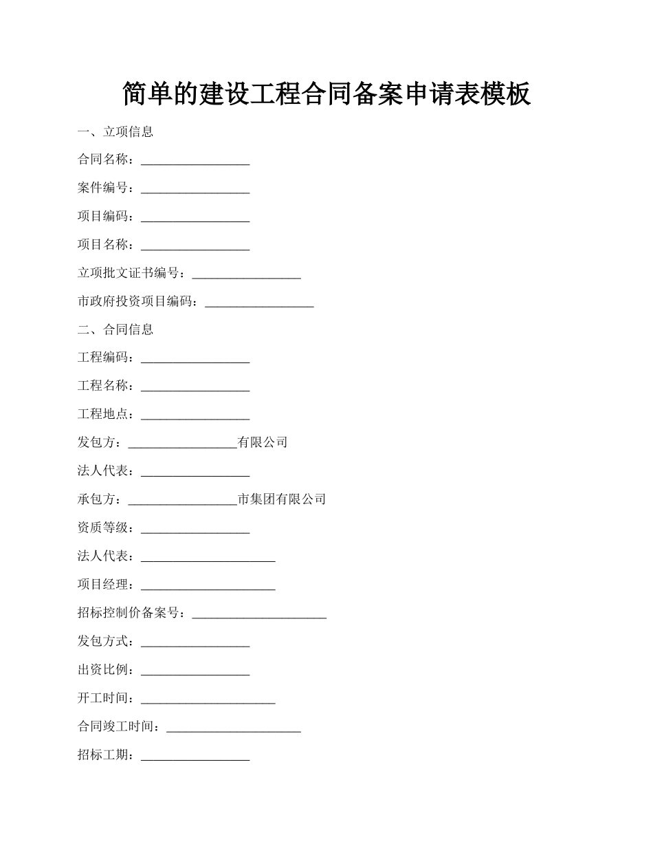 简单的建设工程合同备案申请表模板.docx_第1页