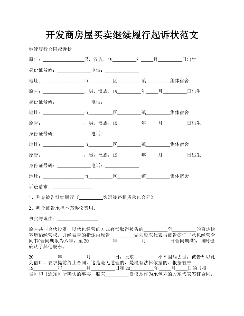 开发商房屋买卖继续履行起诉状范文.docx_第1页