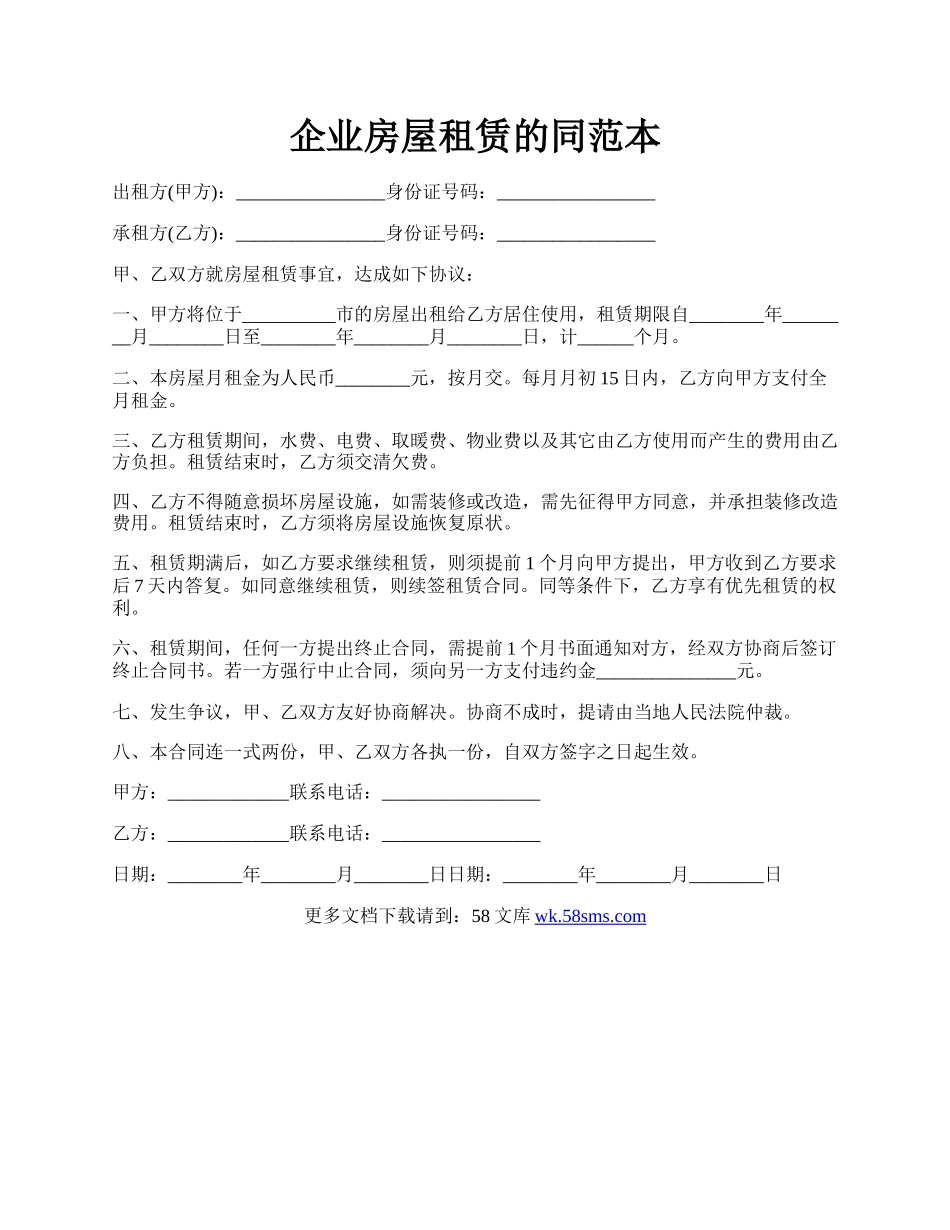 企业房屋租赁的同范本.docx_第1页