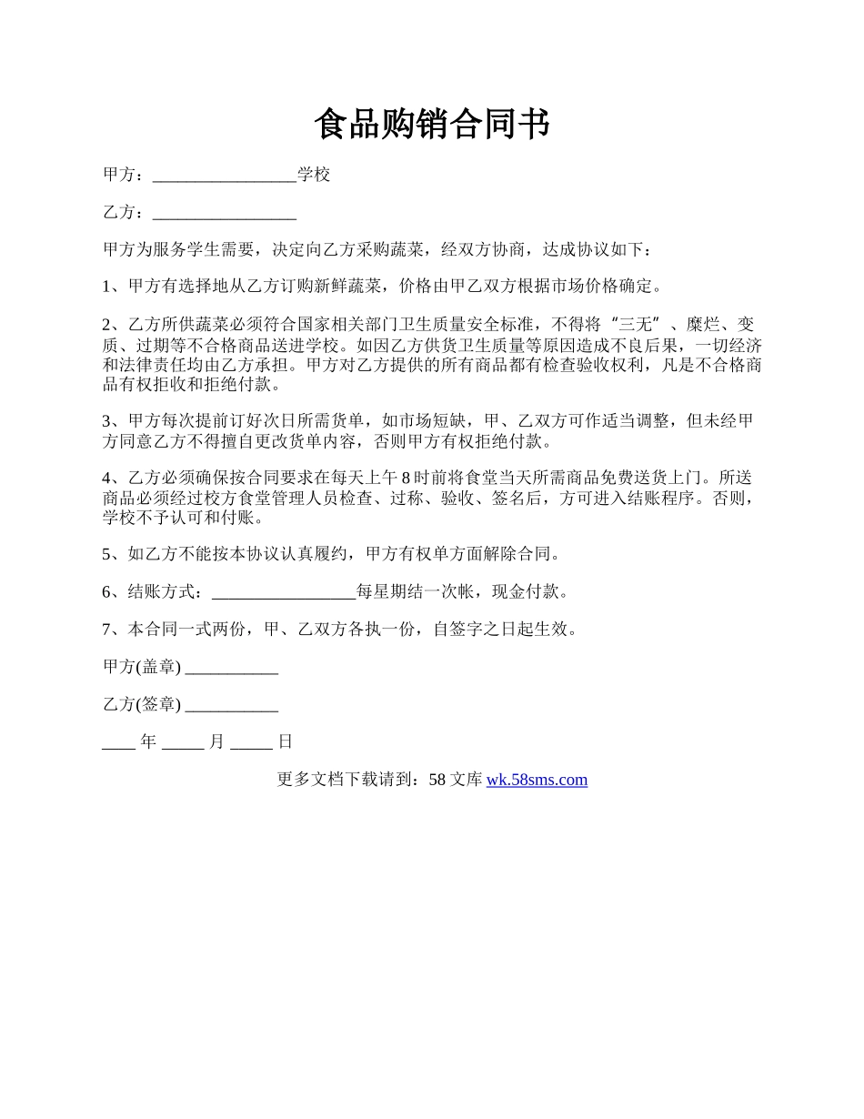食品购销合同书.docx_第1页